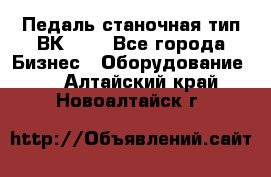 Педаль станочная тип ВК 37. - Все города Бизнес » Оборудование   . Алтайский край,Новоалтайск г.